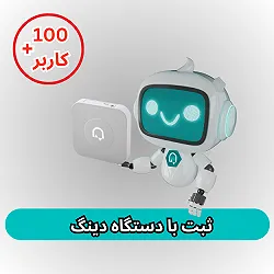 دستگاه حضور و غیاب دینگ- بیشتر از 100 کاربر