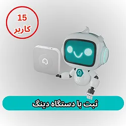 دستگاه حضور و غیاب دینگ- 15 کاربر