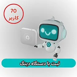 دستگاه حضور و غیاب دینگ- 70 کاربر