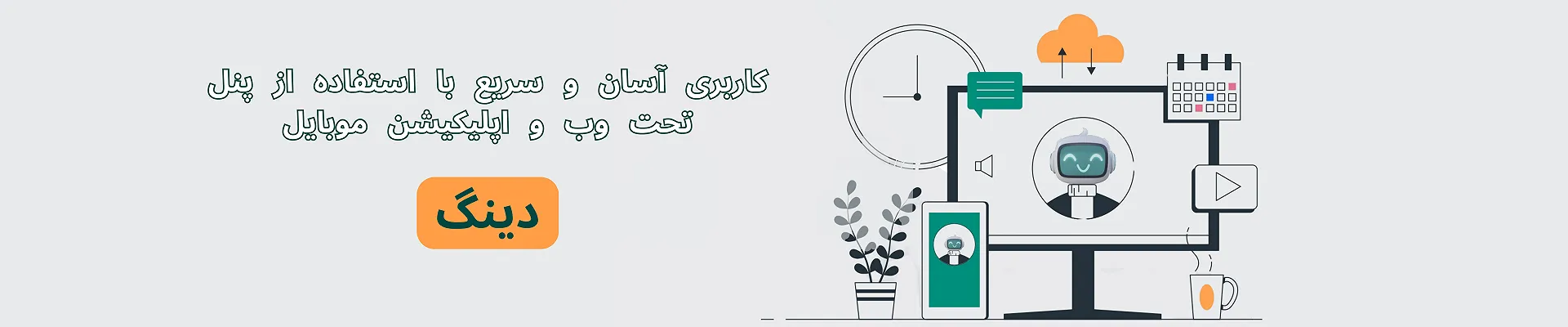 توسعه فناوری دینگ