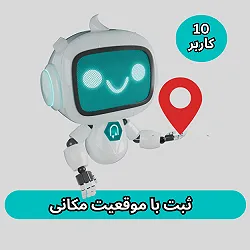 سرویس ثبت با موقعیت جغرافیایی - 10 کاربر