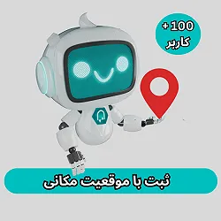 سرویس ثبت با موقعیت جغرافیایی- بیشتر از 100 کاربر