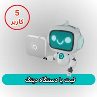 دستگاه حضور و غیاب دینگ- 5 کاربر